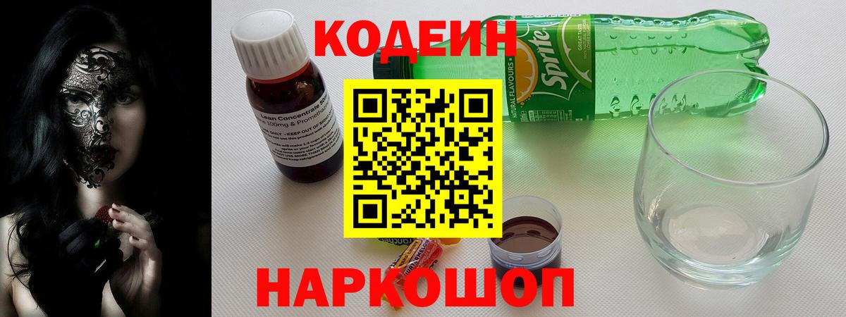 Codein напиток Lean (лин) Северобайкальск
